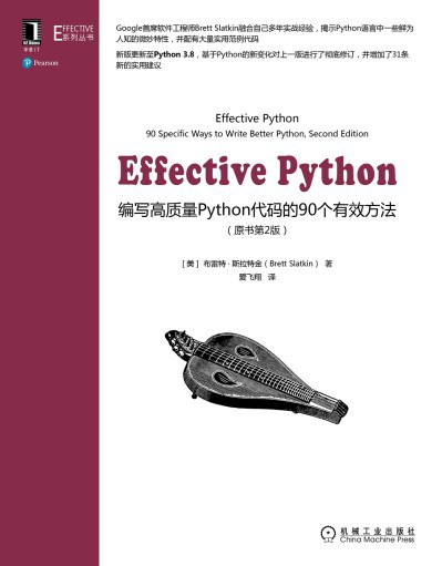 Effective Python：编写高质量Python代码的90个有效方法（原书第2版）PDF下载