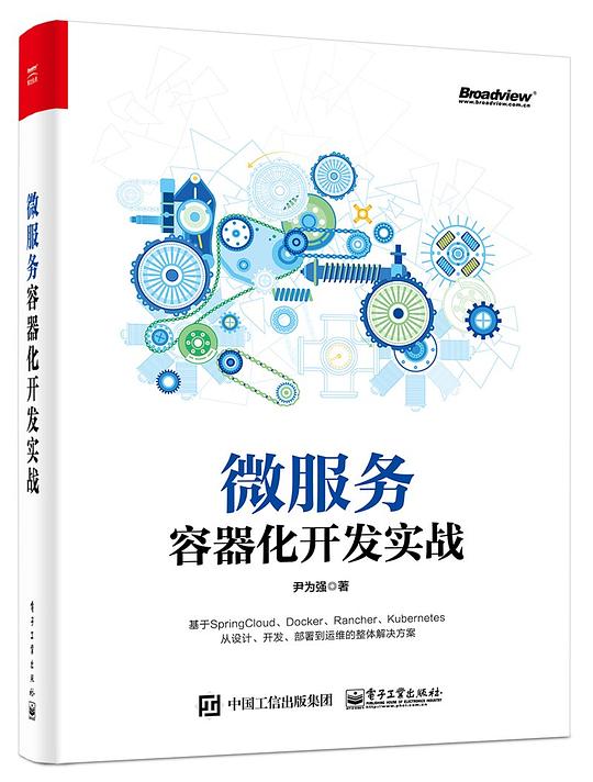 微服务容器化开发实战 PDF下载