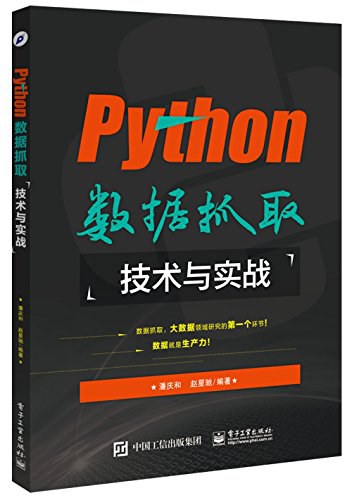 Python数据抓取技术与实战 PDF下载