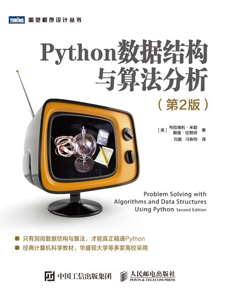 Python数据结构与算法分析（第2版）PDF下载