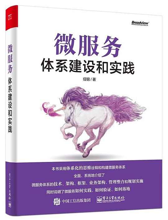 微服务体系建设和实践 PDF下载