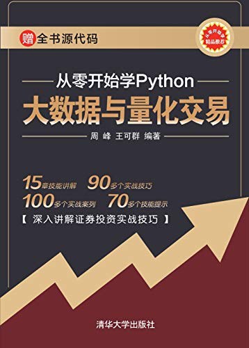 从零开始学Python 大数据与量化交易 PDF下载