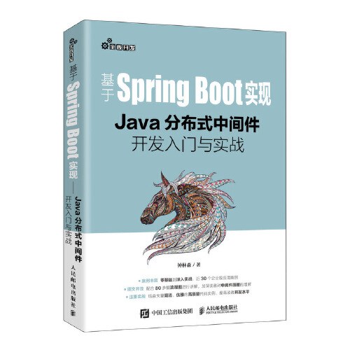 基于Spring Boot实现:Java分布式中间件开发入门与实战 PDF下载 基于Spring Boot实现:Java分布式中间件开发入门与实战 PDF下载