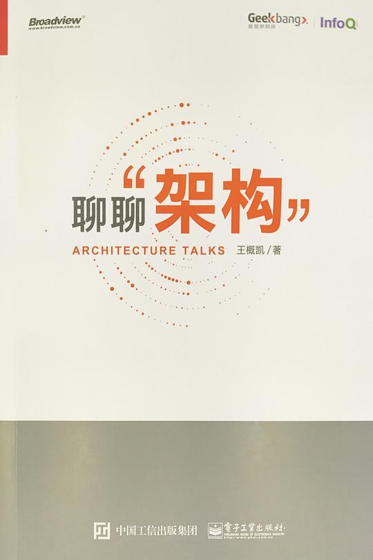 聊聊架构：洞见架构之道 PDF下载