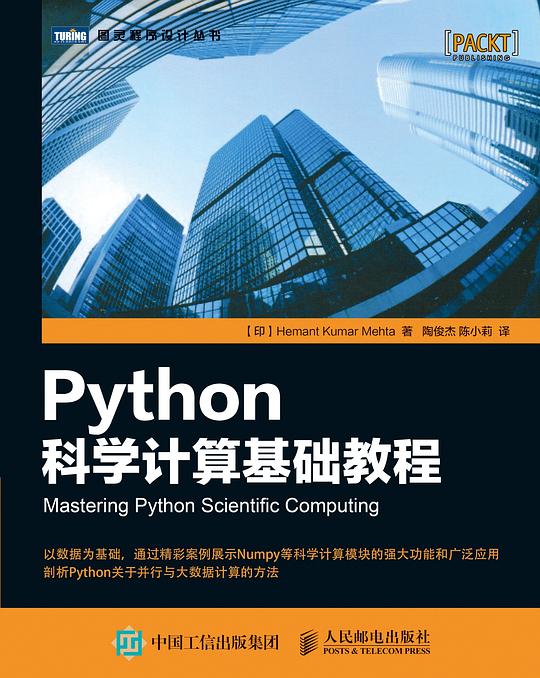 Python科学计算基础教程 PDF下载