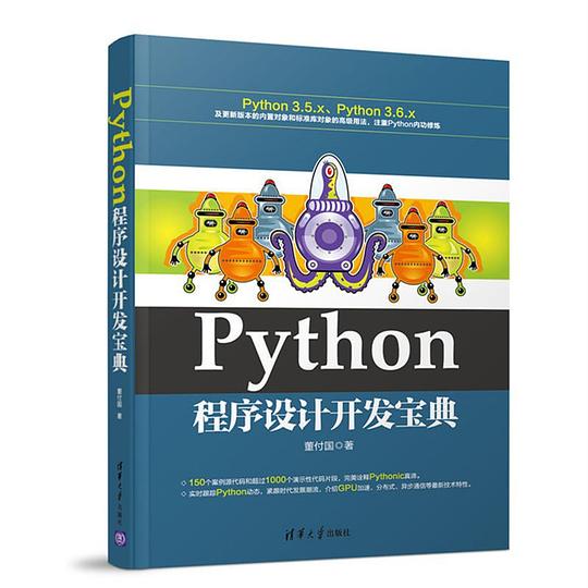 Python程序设计开发宝典 PDF下载