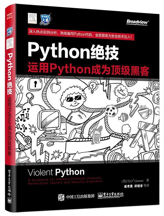python绝技：运用python成为顶级黑客 PDF下载