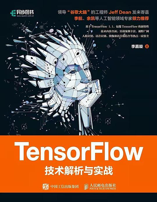 TensorFlow技术解析与实战 PDF下载