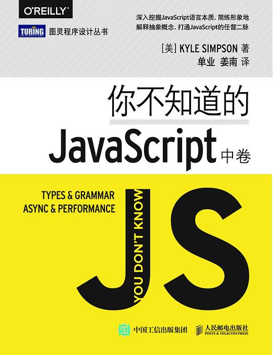 你不知道的JavaScript（中卷）PDF下载