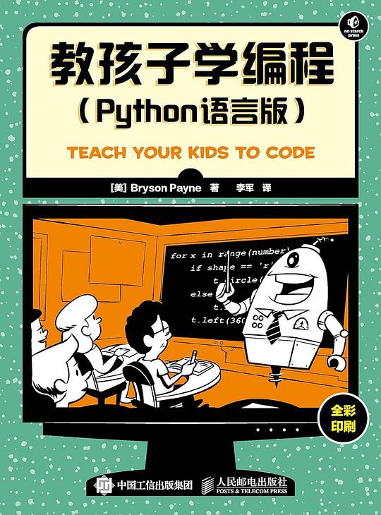 教孩子学编程 python语言版 PDF下载