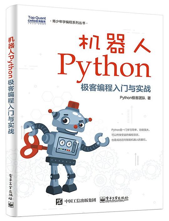机器人Python极客编程入门与实战 PDF下载