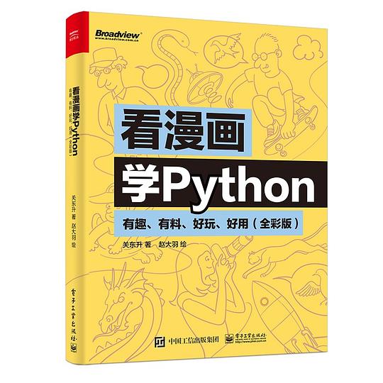 看漫画学Python：有趣、有料、好玩、好用（全彩版）PDF下载