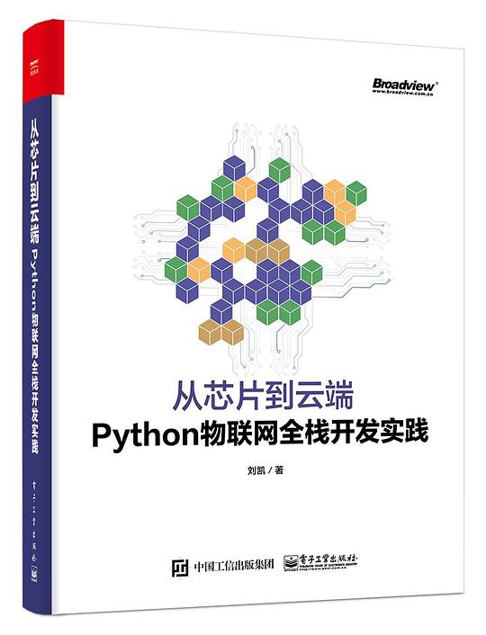 从芯片到云端：Python物联网全栈开发实践 PDF下载