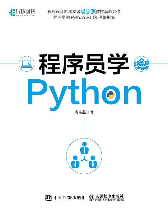 程序员学Python PDF下载 程序员学Python PDF下载