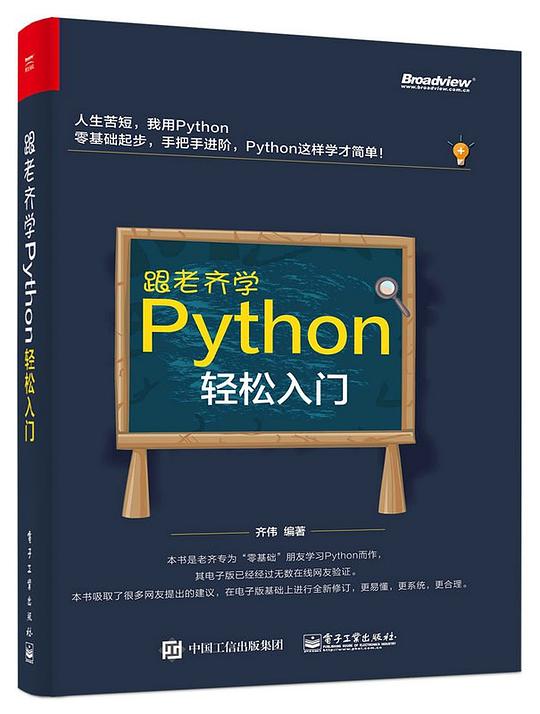 跟老齐学Python:轻松入门 PDF下载 跟老齐学Python:轻松入门 PDF下载