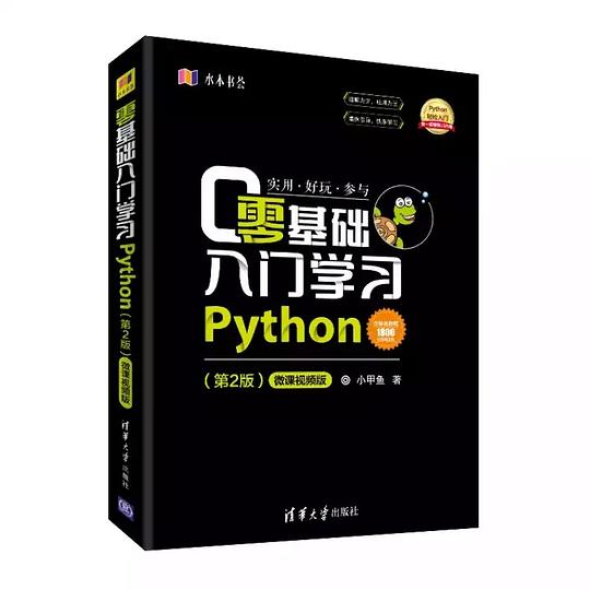 零基础入门学习Python(第2版) PDF下载
