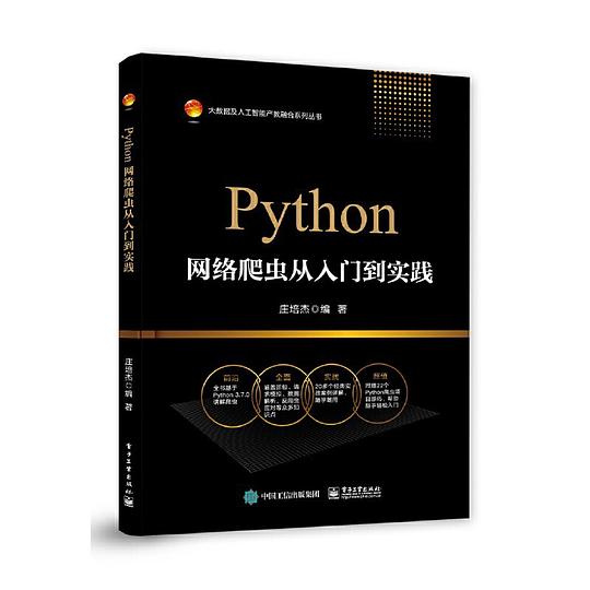Python网络爬虫从入门到实践 PDF下载 Python网络爬虫从入门到实践 PDF下载