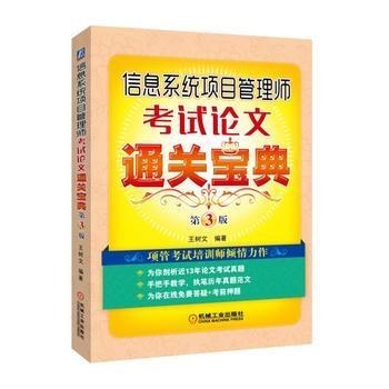 信息系统项目管理师考试论文通关宝典 第3版 PDF下载
