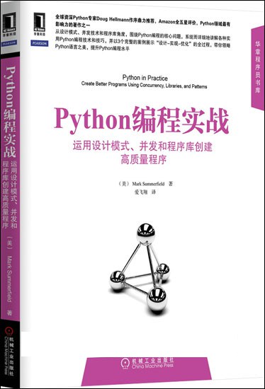 Python编程实战：运用设计模式、并发和程序库创建高质量程序 PDF下载