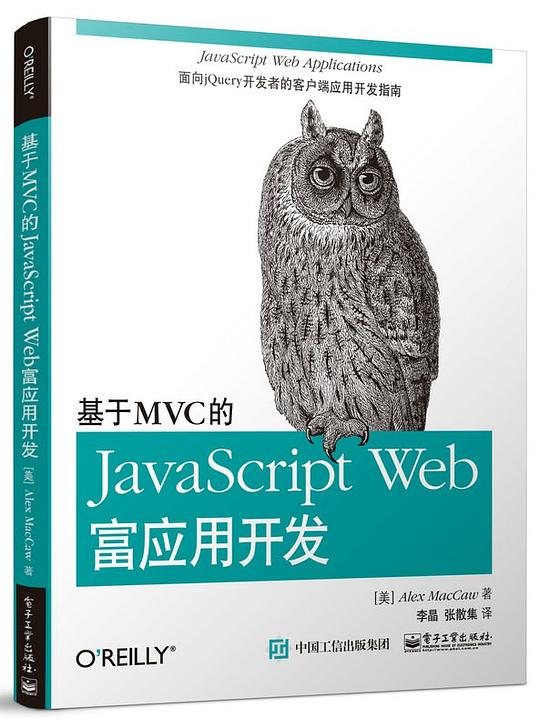 基于MVC的JavaScript Web富应用开发 PDF下载