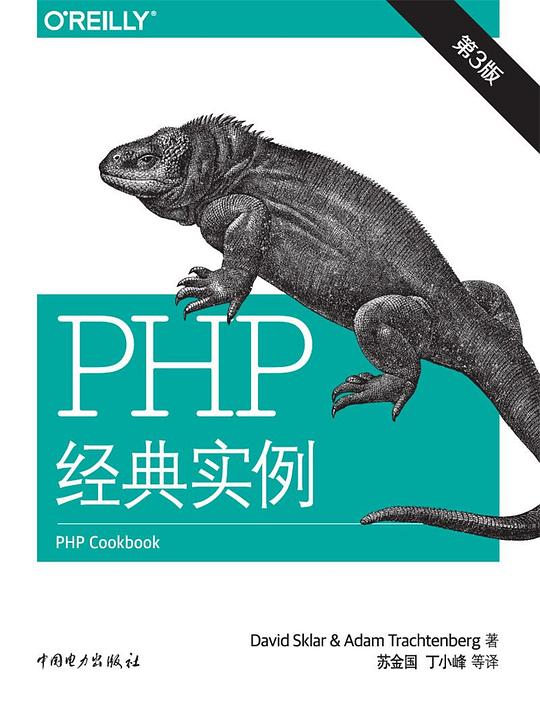 PHP经典实例（第3版）PDF下载