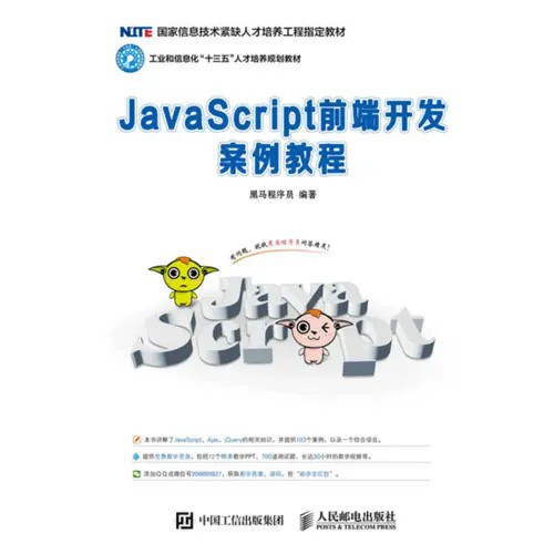 JavaScript前端开发案例教程（第2版）PDF下载