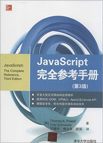 JavaScript完全参考手册(第3版) PDF下载