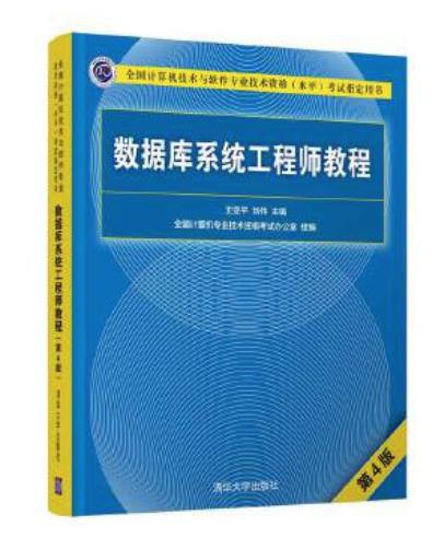 数据库系统工程师教程（第4版）PDF下载