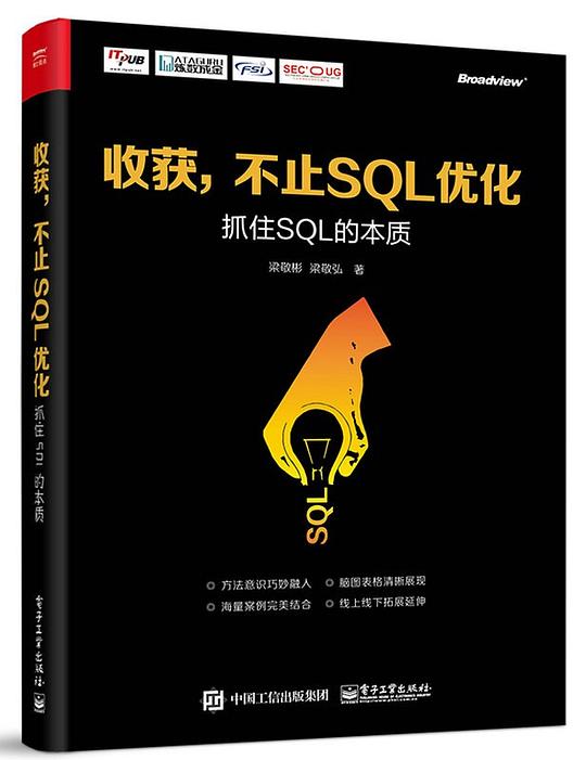 收获，不止SQL优化：抓住SQL的本质 PDF下载