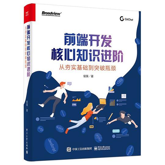 前端开发核心知识进阶：从夯实基础到突破瓶颈 PDF下载