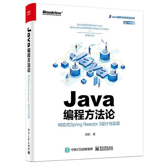 Java编程方法论：响应式Spring Reactor 3设计与实现 PDF下载