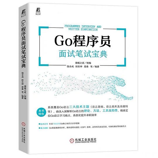 Go程序员面试笔试宝典 PDF下载 Go程序员面试笔试宝典 PDF下载