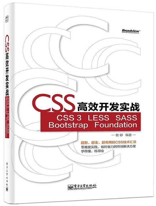 CSS高效开发实战—CSS 3、LESS、SASS、Bootstrap、Foundation PDF下载