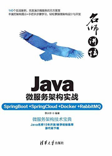 名师讲坛：Java微服务架构实战（SpringBoot+SpringCloud+Docker+RabbitMQ）PDF下载