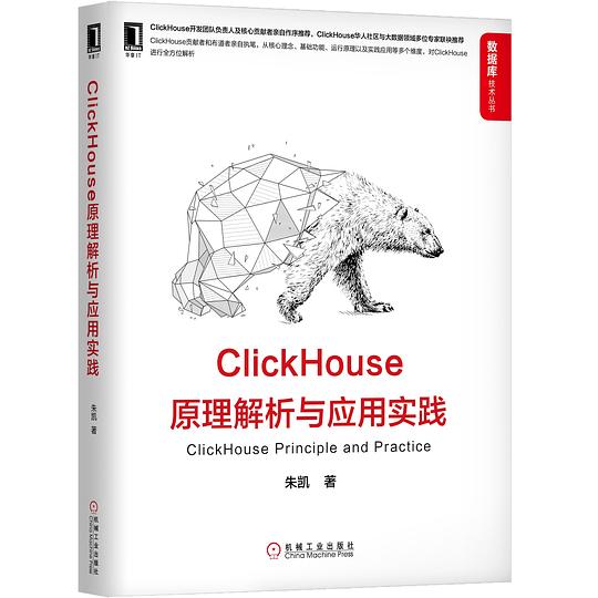 ClickHouse原理解析与应用实践 PDF下载