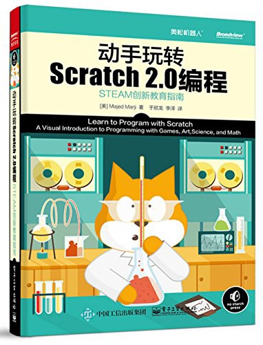 动手玩转Scratch2.0编程 PDF下载 动手玩转Scratch2.0编程 PDF下载