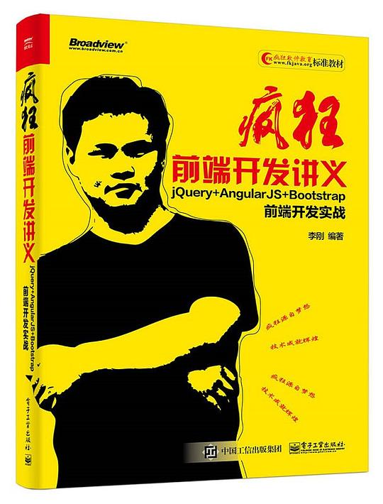 疯狂前端开发讲义：jQuery+AngularJS+Bootstrap前端开发实战 PDF下载