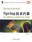 Spring技术内幕:深入解析Spring架构与设计原理 PDF下载 Spring技术内幕:深入解析Spring架构与设计原理 PDF下载