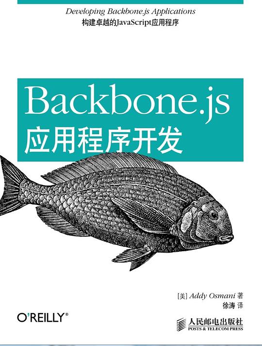 Backbone.js应用程序开发 PDF下载