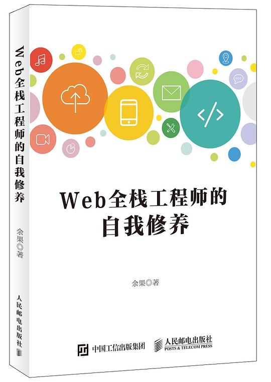 Web全栈工程师的自我修养 PDF下载