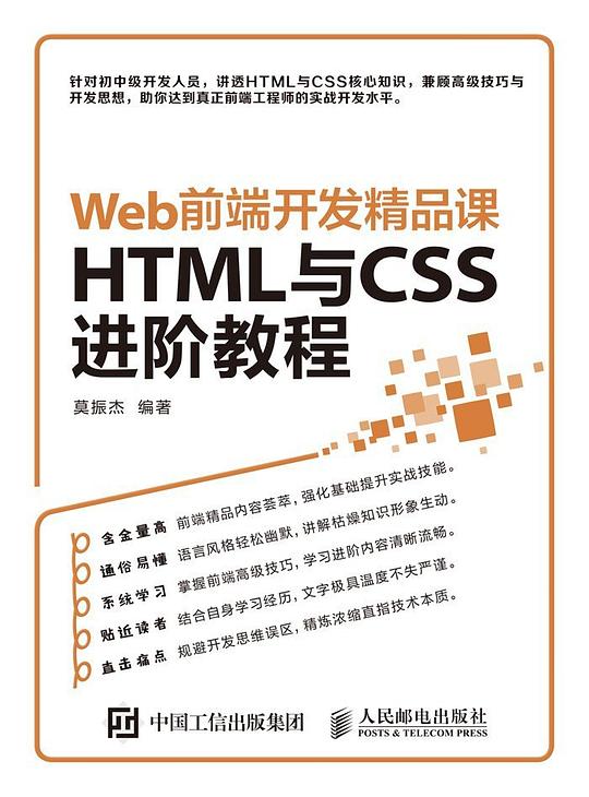 Web前端开发精品课:HTML与CSS进阶教程 PDF下载 Web前端开发精品课:HTML与CSS进阶教程 PDF下载