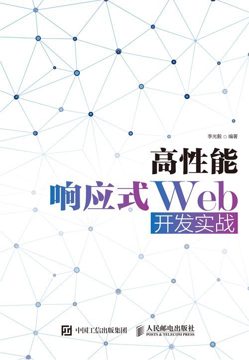 高性能响应式Web开发实战 PDF下载