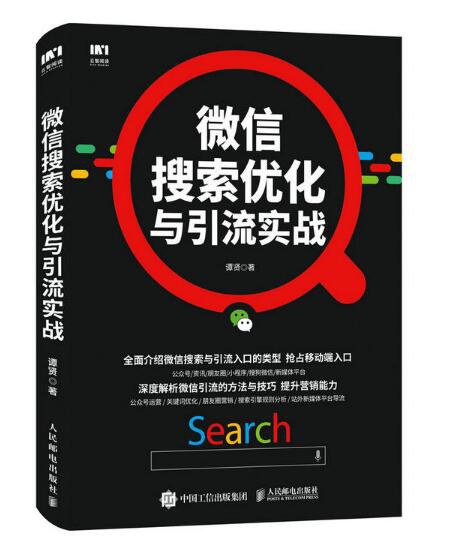 微信搜索优化与引流实战 PDF下载