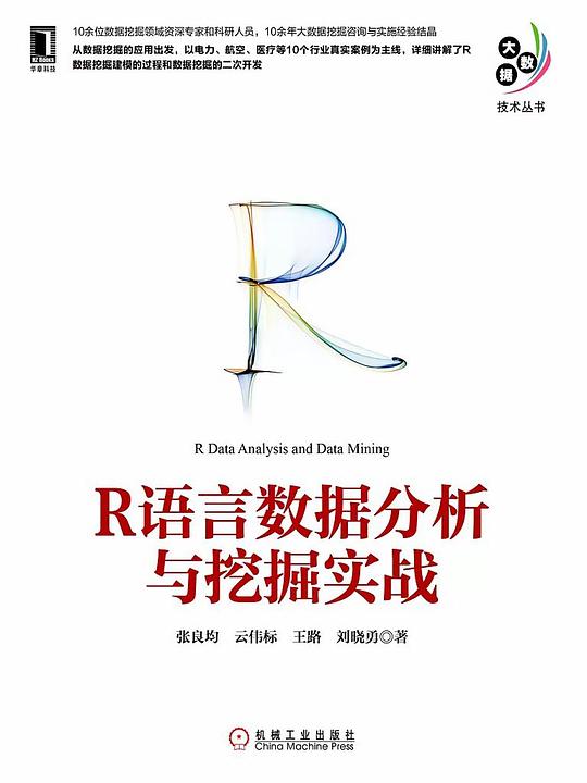 R语言数据分析与挖掘实战 PDF下载