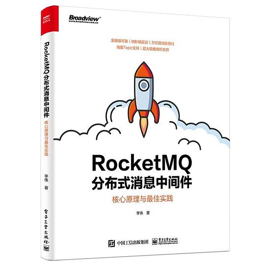 RocketMQ分布式消息中间件：核心原理与最佳实践 PDF下载