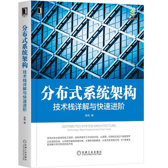 分布式系统架构：技术栈详解与快速进阶 PDF下载