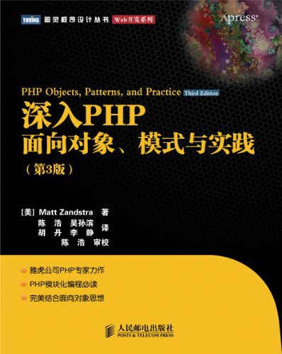 深入PHP：面向对象、模式与实践（第3版）PDF 下载