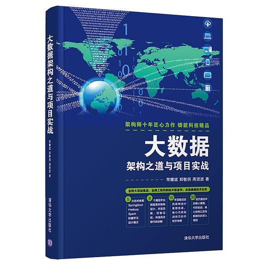 大数据架构之道与项目实战 PDF下载 大数据架构之道与项目实战 PDF下载