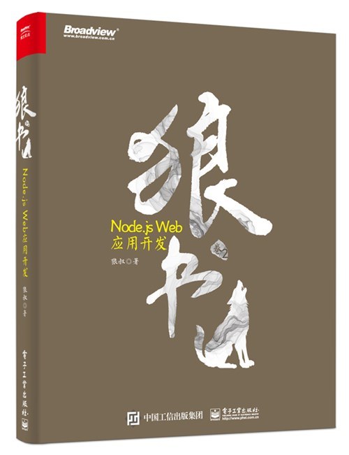 狼书(卷2)：Node.js Web应用开发 PDF下载