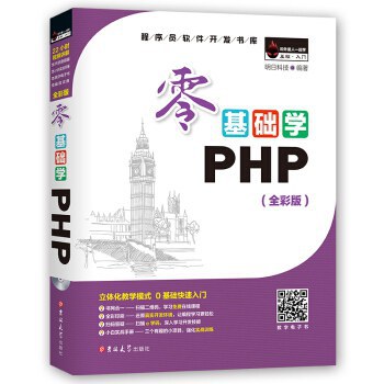 零基础学PHP(全彩版)PDF下载 零基础学PHP(全彩版)PDF下载